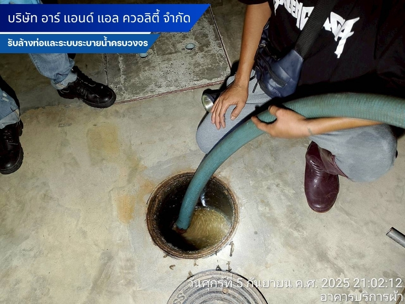 ล้างท่อและระบบระบายน้ำ